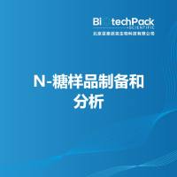 N-糖样品制备和分析