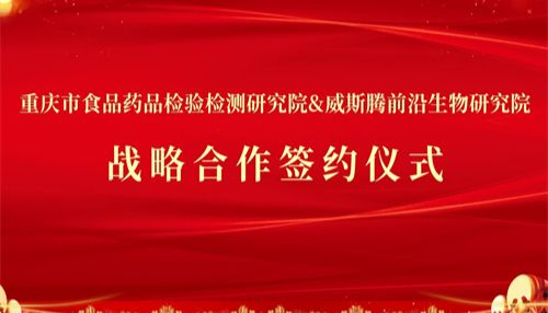 重庆市食药检院与威斯腾前沿生物研究院签署合作协议