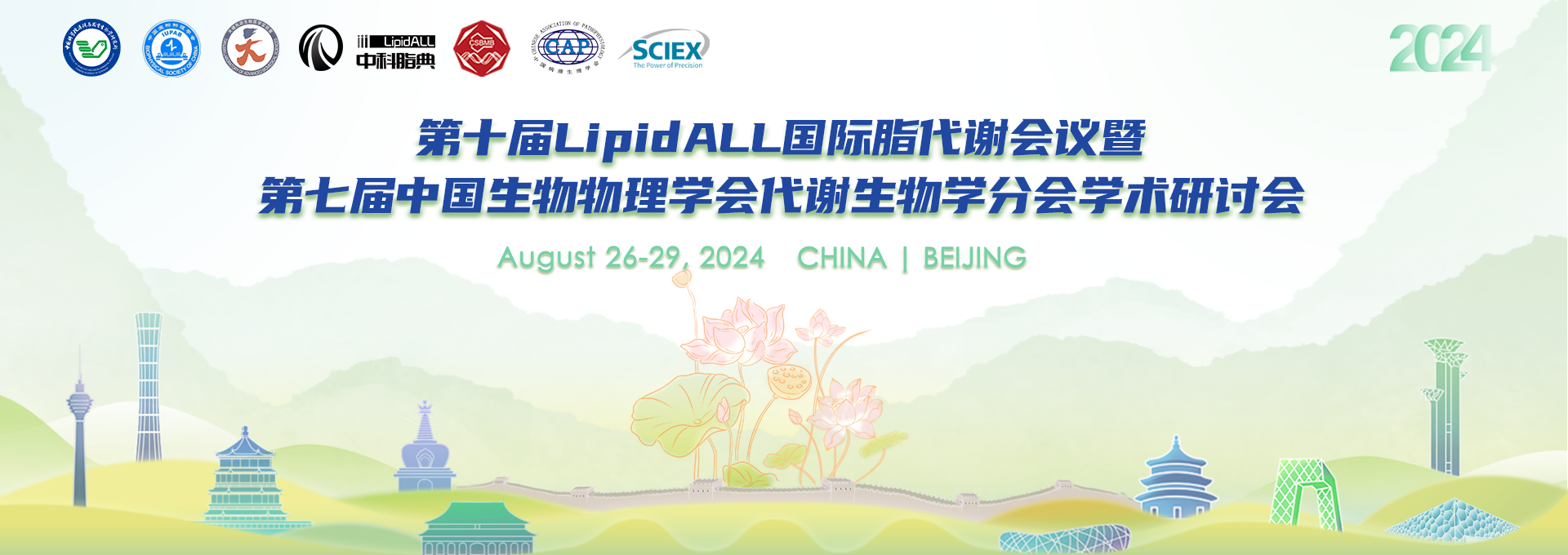 第十届LipidALL国际脂代谢会议/第七届中国生物物理学会代谢生物学分会学术研讨会会议通知