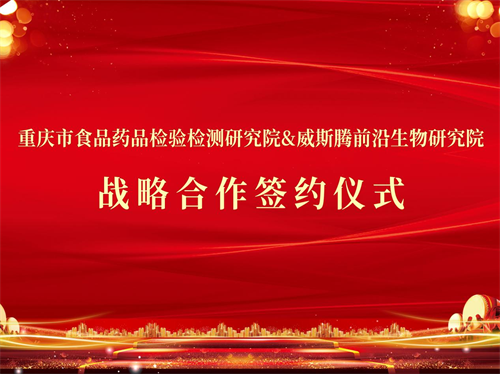 重庆市食药检院与威斯腾前沿生物研究院签署合作协议