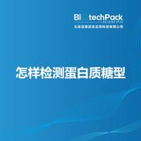 怎样检测蛋白质糖型