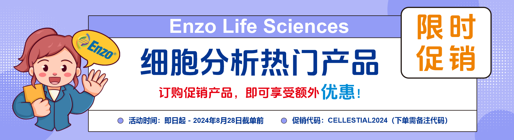 Enzo促销活动——细胞分析热门产品限时促销