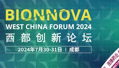 会议邀请丨艾贝泰诚邀您参加第三届BIONNOVA西部创新论坛