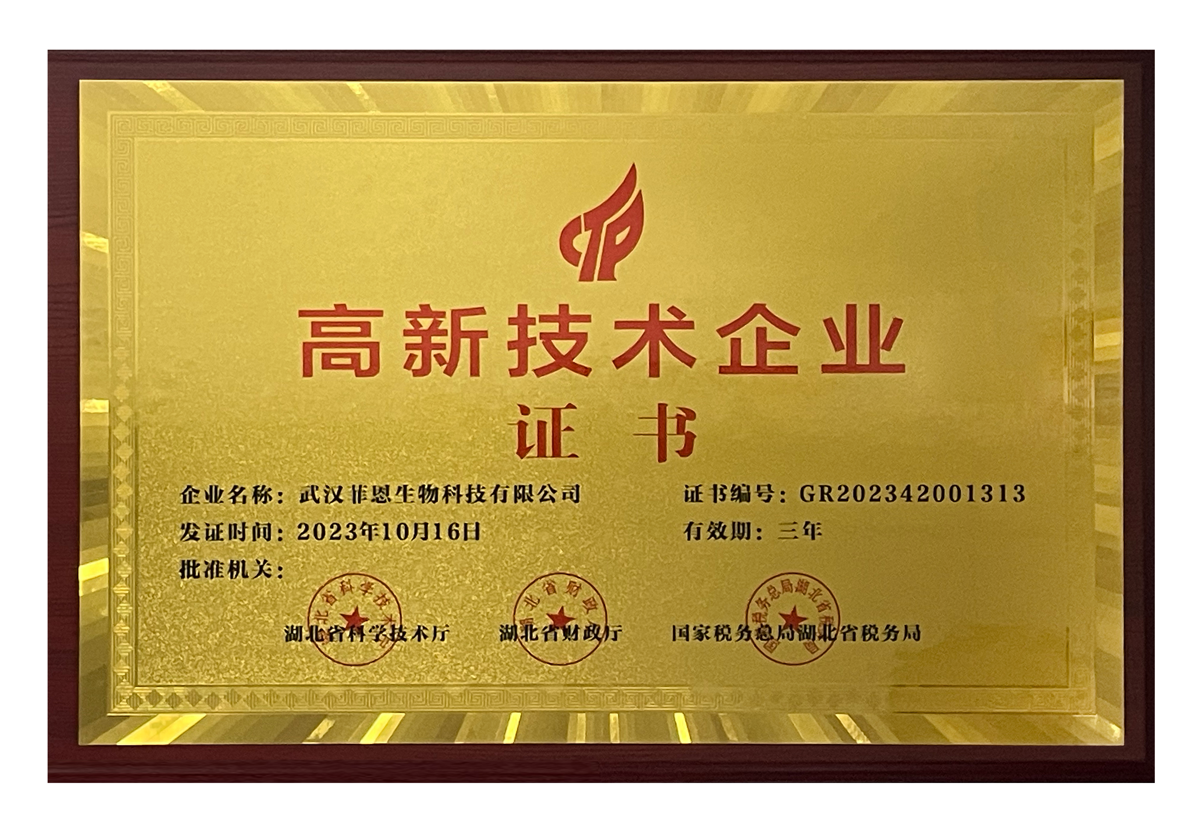 武汉菲恩生物科技有限公司全国招商