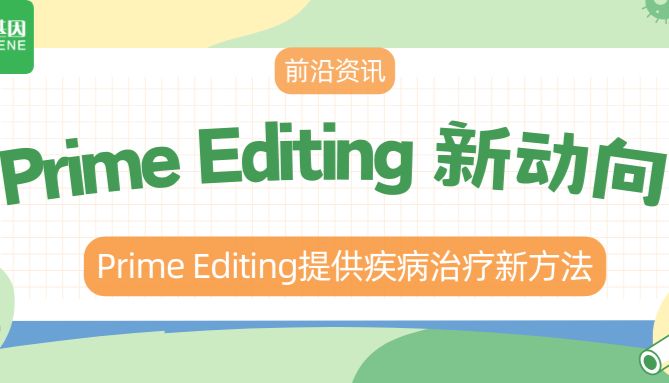 【前沿资讯】Prime Editing新动向-Prime editing提供疾病治疗新方法