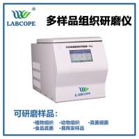 labcope多样品组织研磨仪Labcope-48R动植组织研磨仪冷冻型研磨机