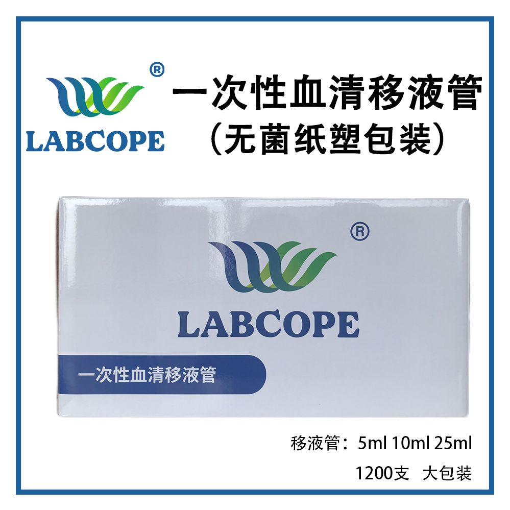 labcope血清移液管25ml 大包装1200支 独立包装 带刻度 内置滤芯LC-XB-009