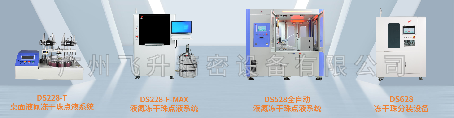 广州飞升液氮冻干珠点液系统——助力个人PCR体外检测的实现
