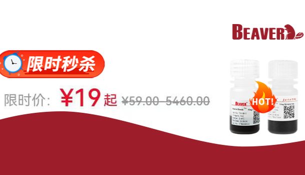 抗体嫁接用磁珠，低至19元起！