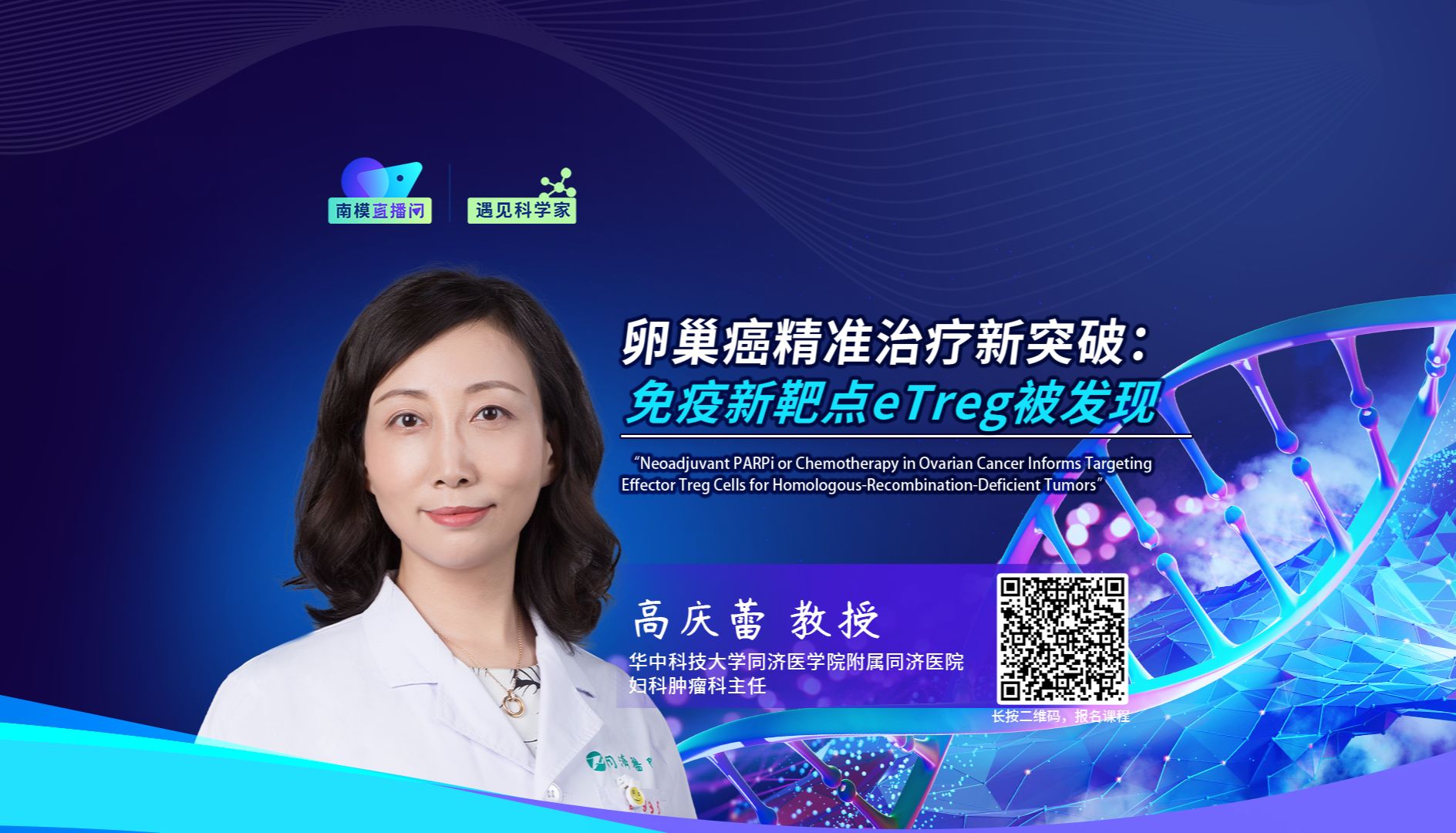 遇见科学家│Cell新研究成果！高庆蕾教授分享卵巢癌精准治疗新突破