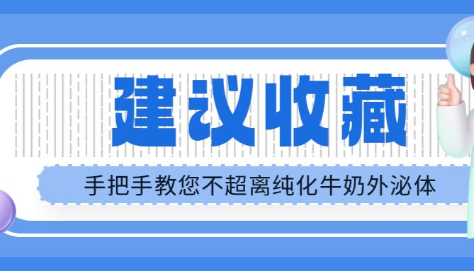 建议收藏|手把手教您不超离纯化牛奶外泌体