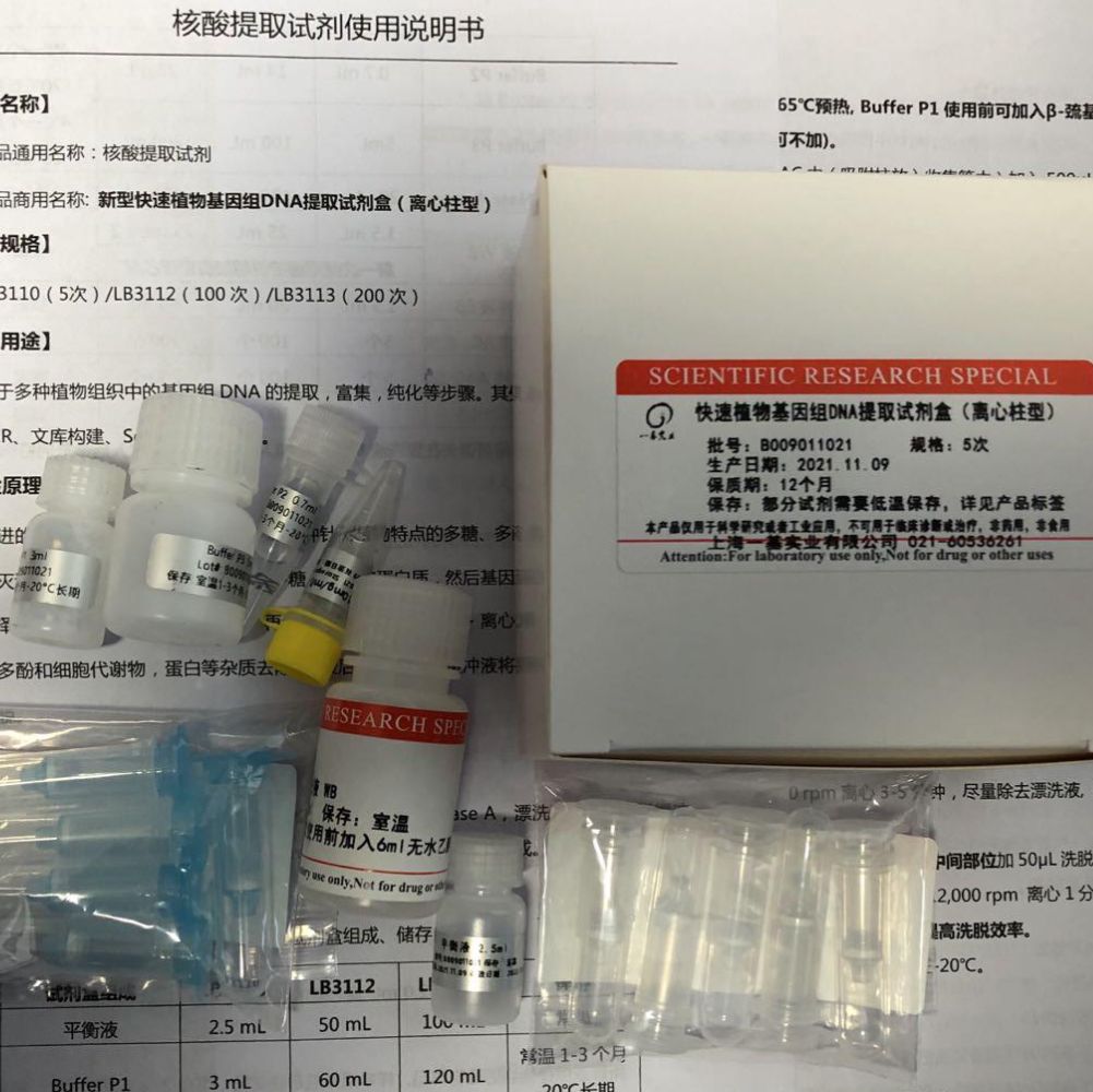 新型快速植物基因组DNA提取试剂盒