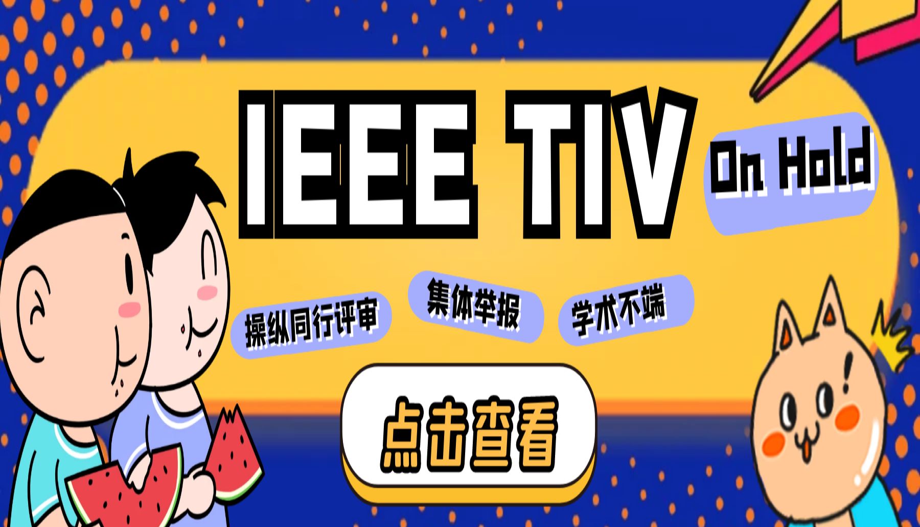 最全吃瓜！主编涉嫌操纵审稿？影响因子14的IEEE Trans已被on hold！