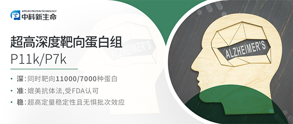 Nat Hum Behav（IF 21.4）| 复旦大学附属华山医院郁金泰团队新研究！AI助力蛋白质组预测阿尔茨海默病诊断新指标！