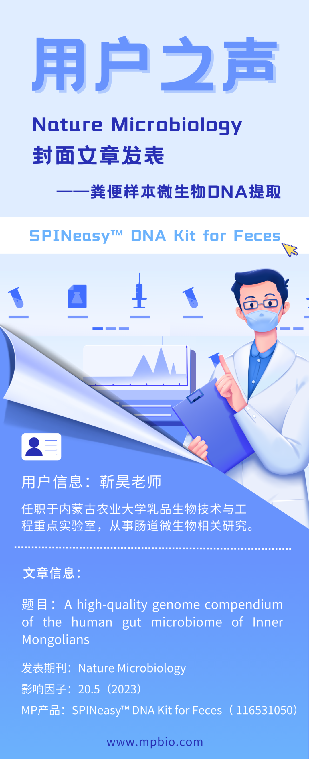 【用户之声】MP粪便DNA提取试剂盒，助力三代测序高水平期刊封面文章发表！