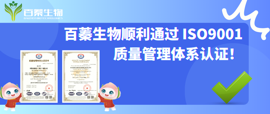 用质量说话！百蓁生物顺利通过ISO9001质量管理体系认证