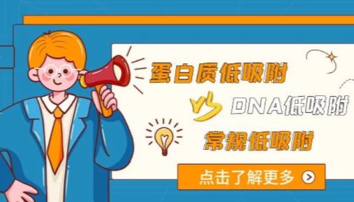 DNA低吸附VS蛋白低吸附VS普通低吸附，你选对了吗？