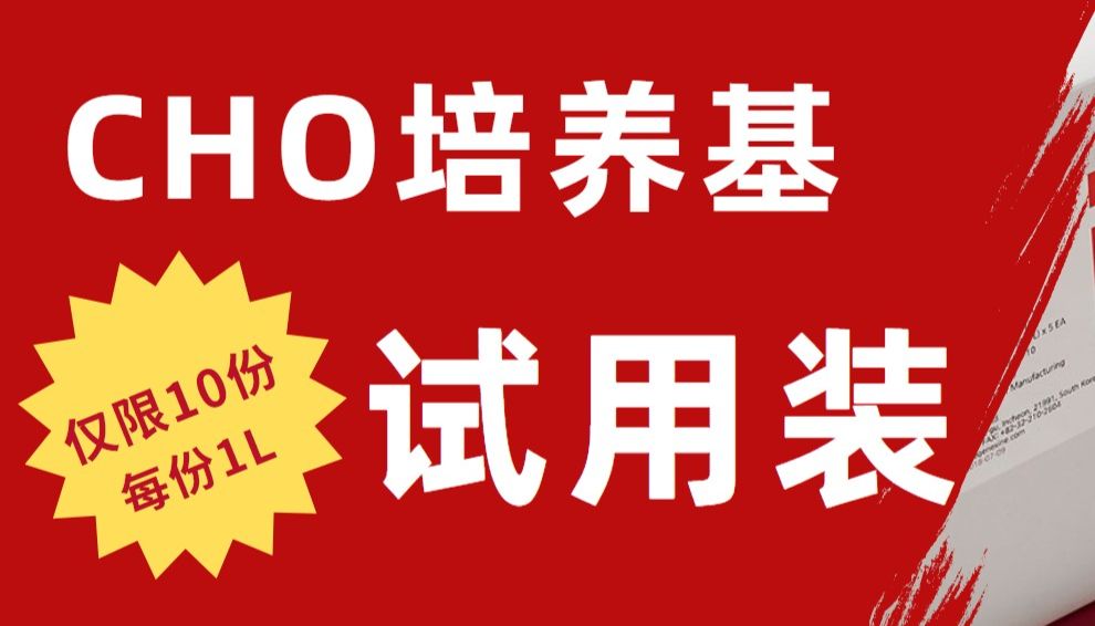 福利 | CHO培养基免费试用通道开启，名额有限！