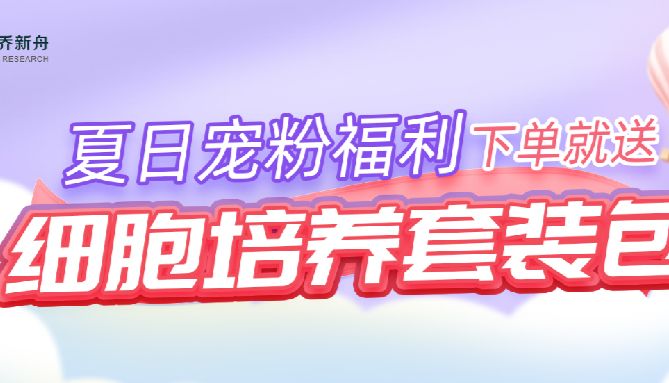 科研人的夏日福利来了，下单就送600元细胞大礼包！