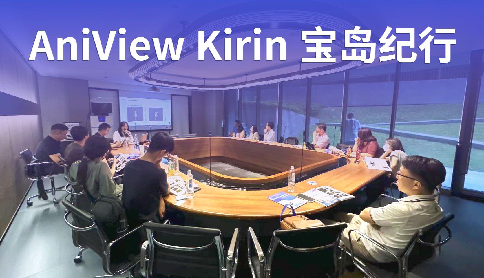 博鹭腾 · AniView Kirin宝岛纪行