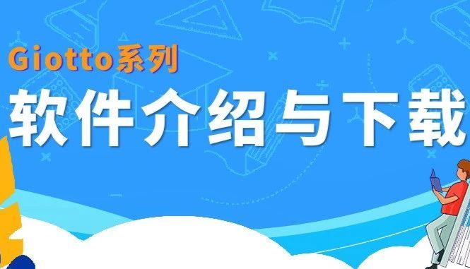 【Giotto系列】软件介绍与下载