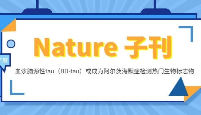 《Nature》子刊：血浆脑源性tau（BD-tau）或成为阿尔茨海默症检测热门生物标志物
