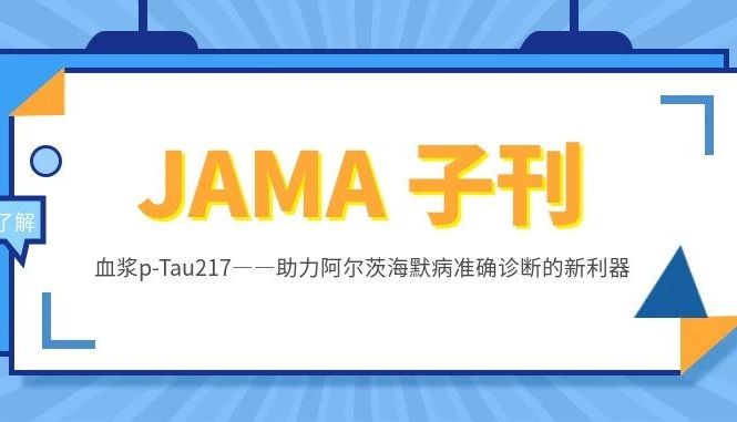 《JAMA》子刊：血浆p-Tau217——助力阿尔茨海默病准确诊断的新利器