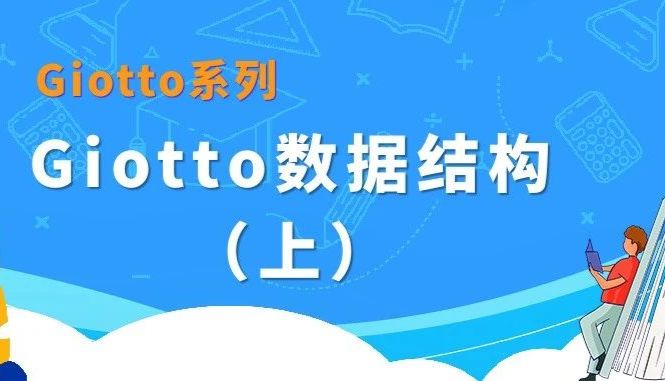【Giotto系列】Giotto数据结构（上）