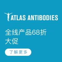 Atlas Antibodies全线产品68折大促