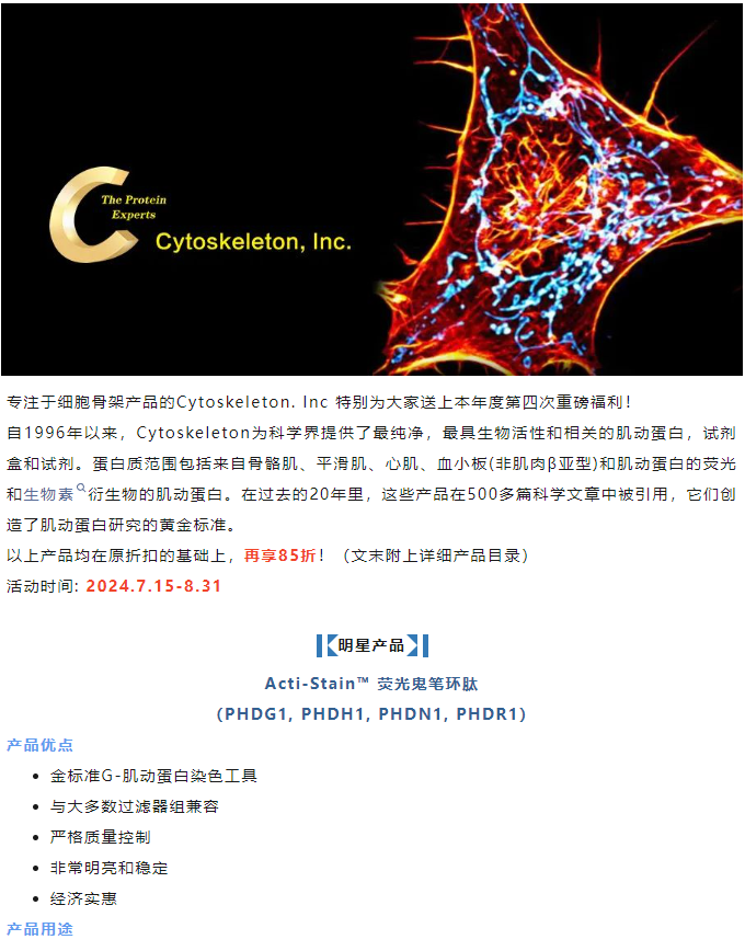 Cytoskeleton 肌动蛋白工具倾情大促