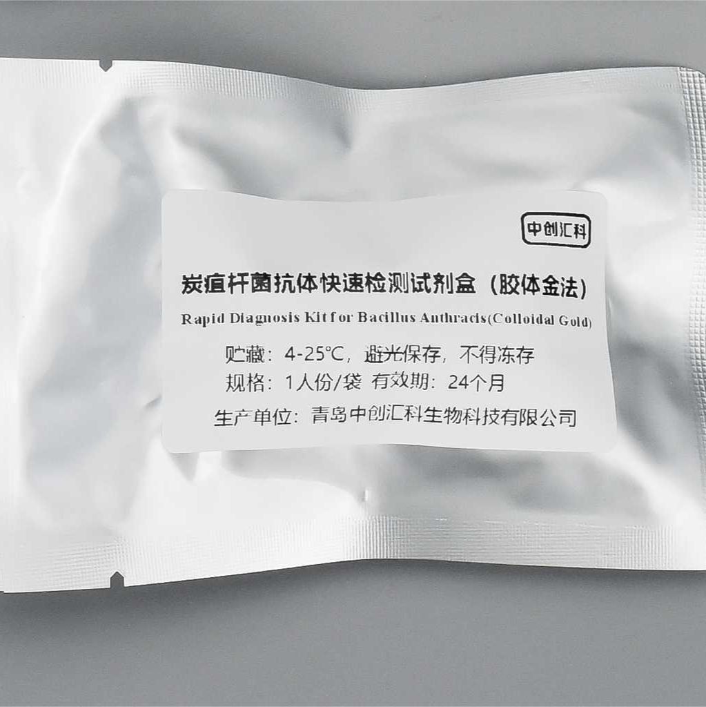 炭疽杆菌抗体快速检测试剂盒(胶体金法)