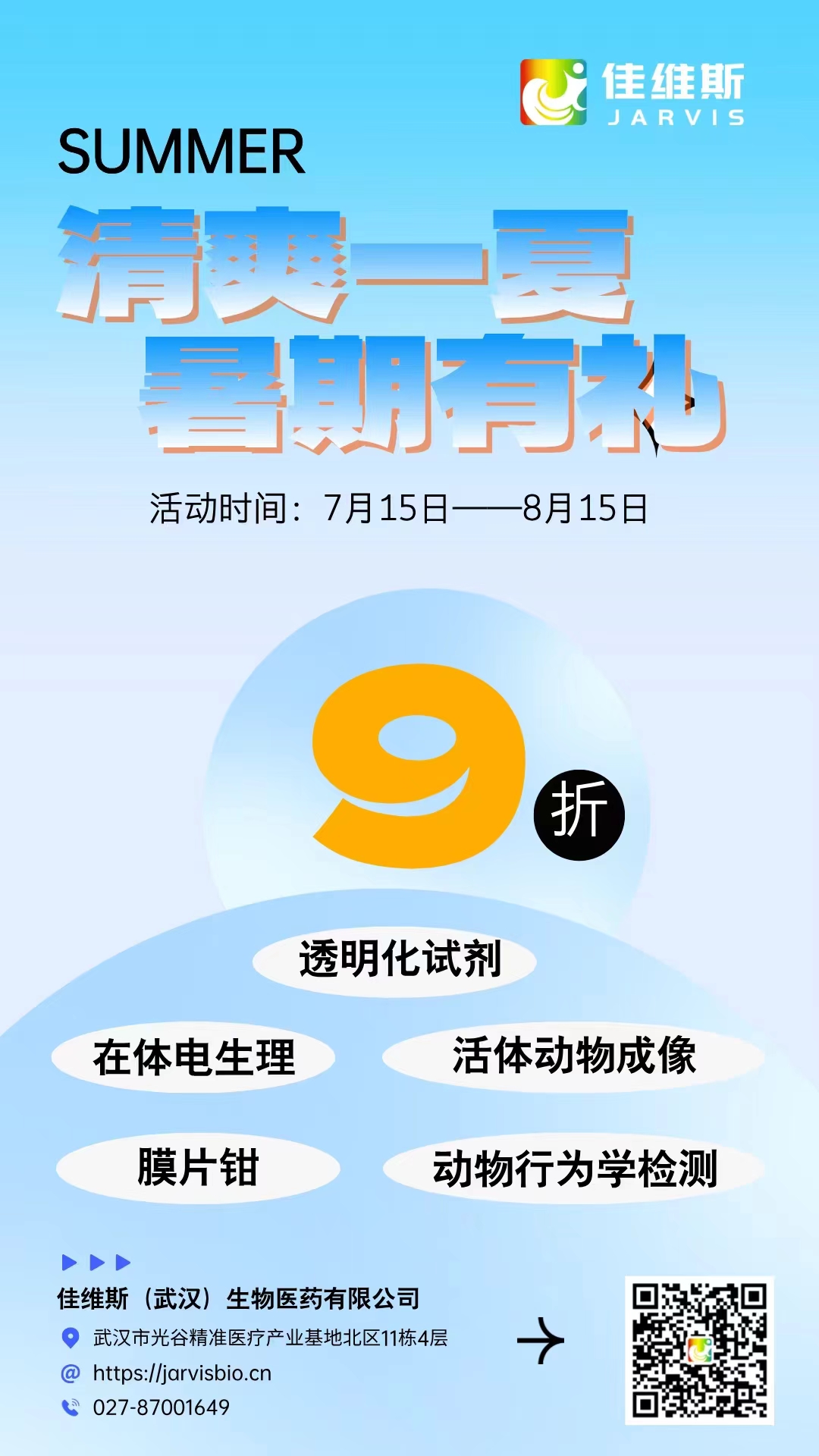 暑期有礼  ||  佳维斯生物夏日折扣相送