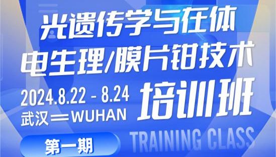 光遗传学与在体电生理/膜片钳培训班（第一期）开始招生啦！优惠多多！先报先得！