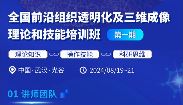 全国前沿组织透明化及三维成像理论和技能培训班（ 第一期）开班啦！名额有限，赶快行动吧！