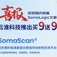 SomaScan超多重高通量蛋白质组学平台