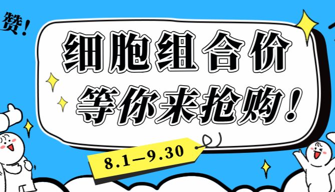 超级福利！细胞惊喜组合价等你来抢购！