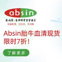 Absin胎牛血清现货,限时7折!