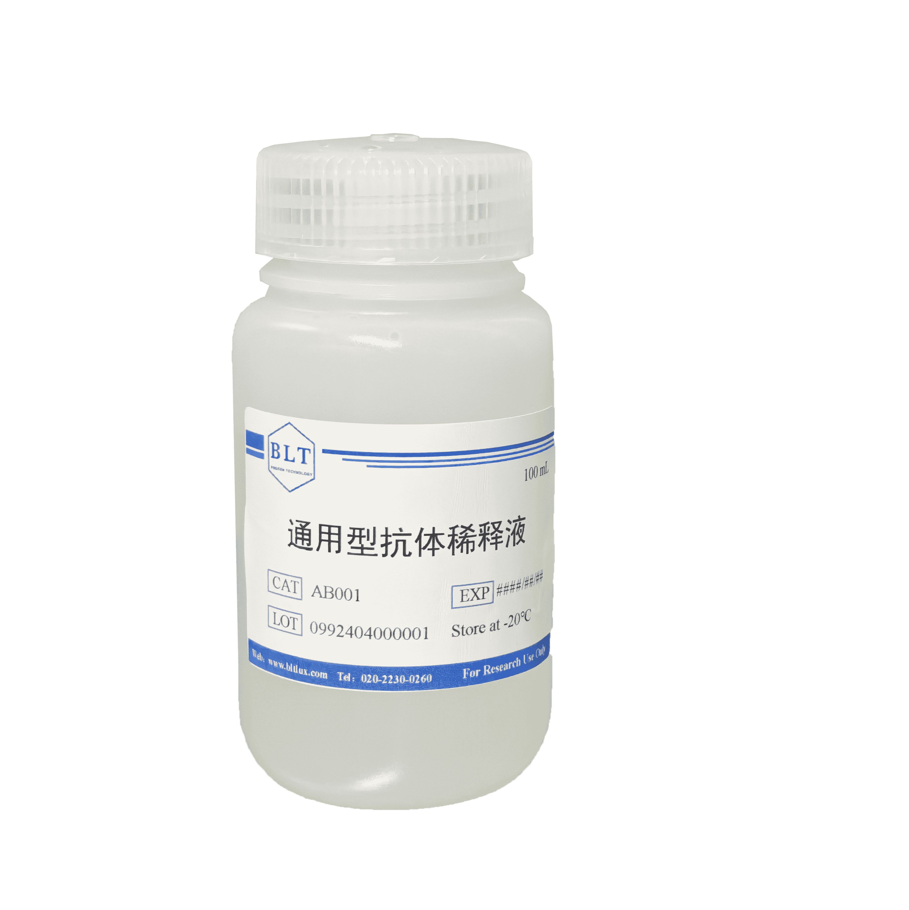 通用型抗体稀释液