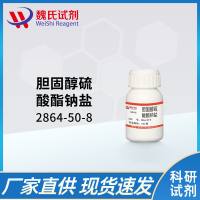 胆固醇硫酸酯钠盐--2864-50-8-Cholesteryl sodium sulfate