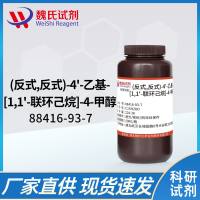 (反式,反式)-4'-乙基-[1,1'-联环己烷]-4-甲醇—88416-93-7