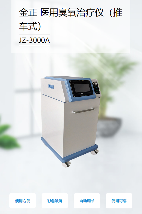 金正 医用臭氧治疗仪（推车式） JZ-3000A