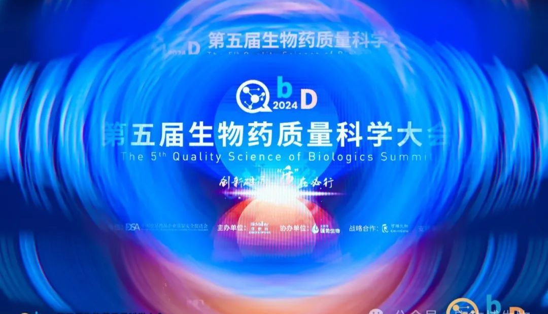 精彩纷呈 | 第五届QbD生物药质量科学大会圆满收官
