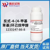 反式-4-(4-甲基苯基)环己烷甲醇—1233147-86-8