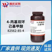 4-丙基双环己基甲醇—82562-85-4