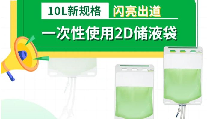 新品上线 | 洁特生物一次性2D储液袋新规格闪亮出道！