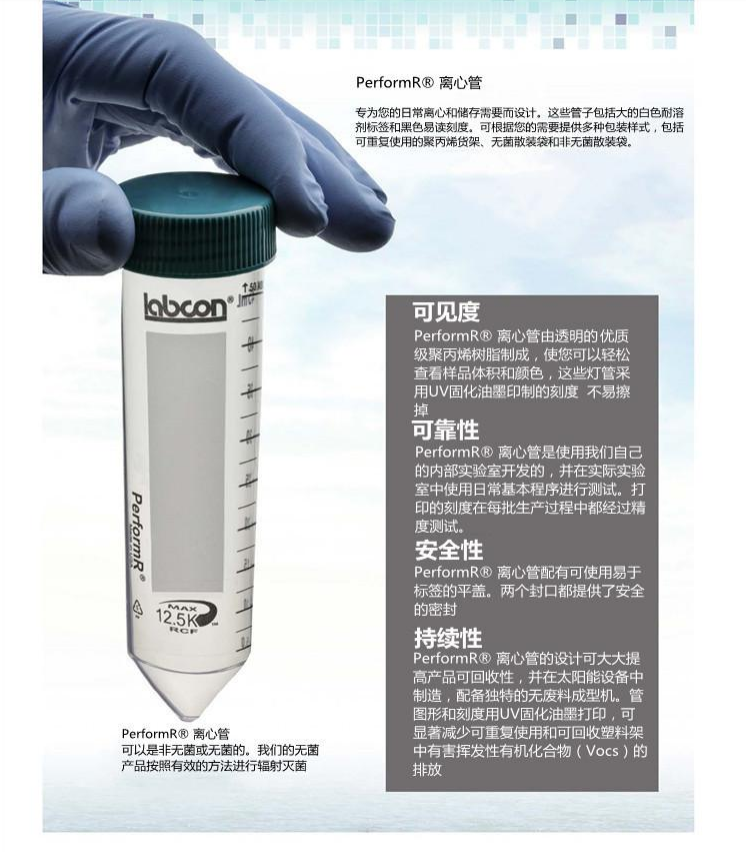 Labcon Perform 离心管 15ml 50ml 离