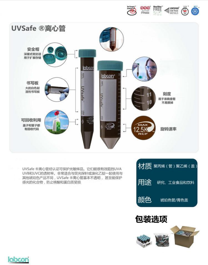 Labcon 防紫外线UVsafe管15ml 50ml 离心