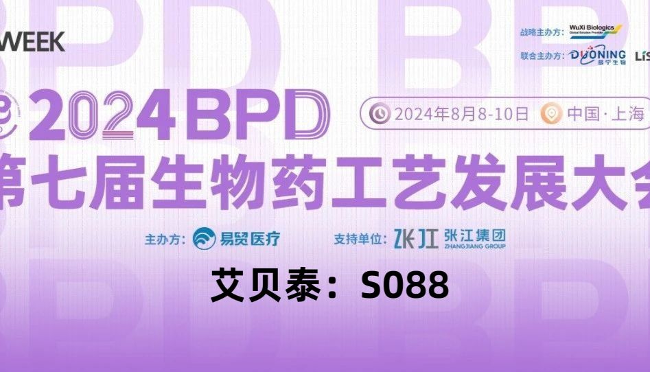 会议邀请丨艾贝泰诚邀您参加2024BPD第七届生物药工艺发展大会