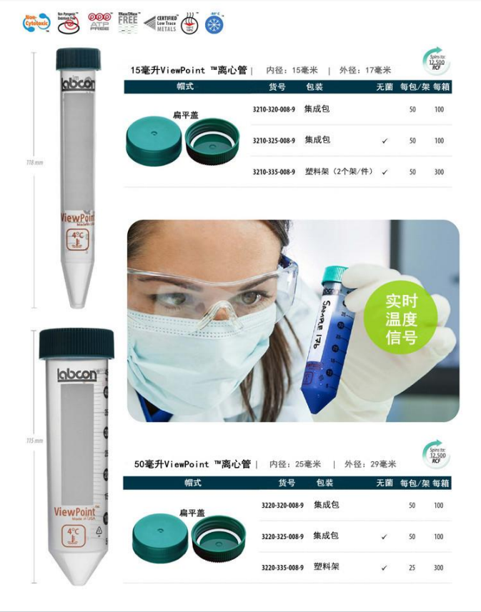 Labcon ViewPoint 视点离心管1.5ml 15