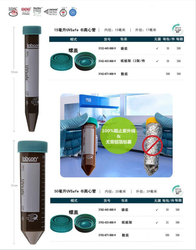 Labcon 防紫外线UVsafe管15ml 50ml 离心
